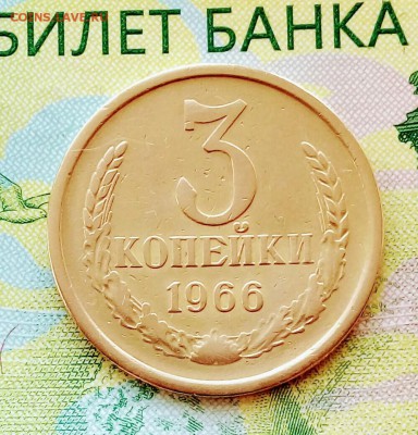 3коп.1966г.до29-05-2018г. 20:00ч.МСК. - 20180509_080915-1