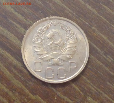 20 копеек 1936 блеск до 1.06, 22.00 - 20 к 1936_2