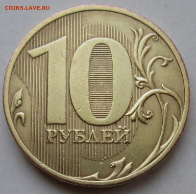 10руб 2010спмд - шт 2,4 редкий    28мая 22-00мск - IMG_0846.JPG