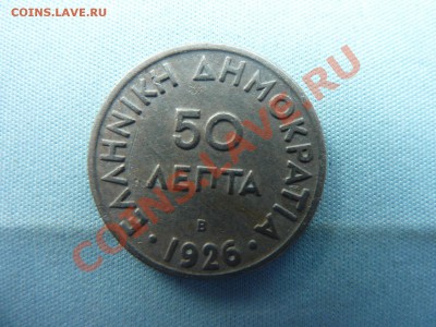 С РУБЛЯ ГРЕЦИЯ 50 лепта 1926год ДОСТОЙНАЯ до 29.04. в 22-00 - MEMO0018.JPG