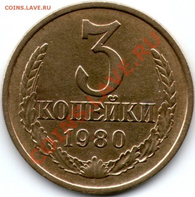 3 копейки 1980 года, лиц.ст.шт. 112 (Ф-182) - img021