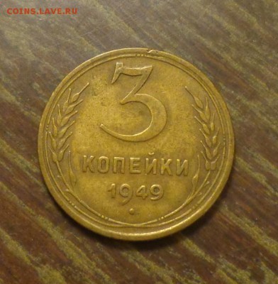 3 копейки 1949 до 1.06, 22.00 - 3 к 1949_1