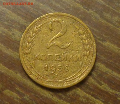 2 копейки 1950 до 1.06, 22.00 - 2 к 1950_1