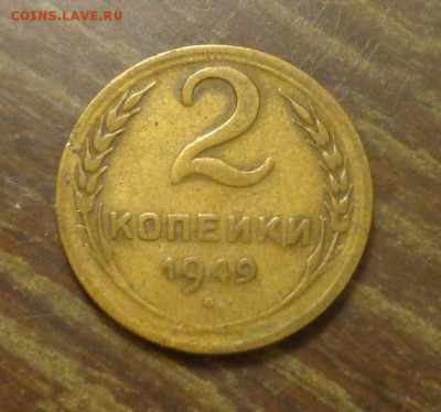 2 копейки 1949 до 1.06, 22.00 - 2 к 1949_1