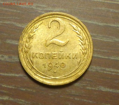 2 копейки 1940 в коллекцию до 1.06, 22.00 - 2 к 1940 в коллекцию_1