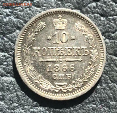 10 копеек 1866 СПБ НФ красивая - B97AF0A5-6947-45DD-9D1D-8FEE3DFB249A