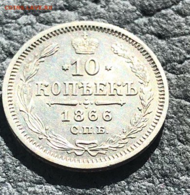 10 копеек 1866 СПБ НФ красивая - A6138FFA-332D-4362-B289-5A53D57BEA94