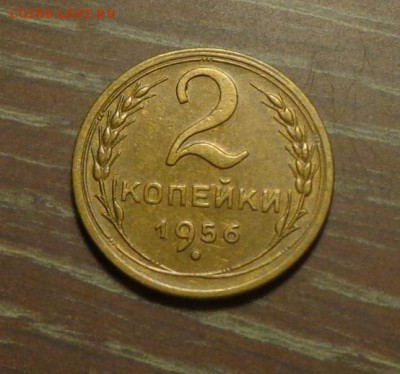 2 копейки 1956 в коллекцию до 1.06, 22.00 - 2 к 1956_1