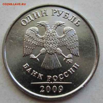 1руб 2009м - Н-3,3А(Iв) редкое сочетание     28мая 22-00мск - IMG_9261.JPG