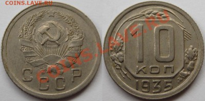 10 копеек 1935 г. 25.04.2011 в 21:30 МСК. - 10 копеек 1935.JPG