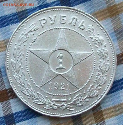 Рубль 1921 г. АГ. Точка Оконч. 28.05.2018 г. в 22 час. Мск - ф1