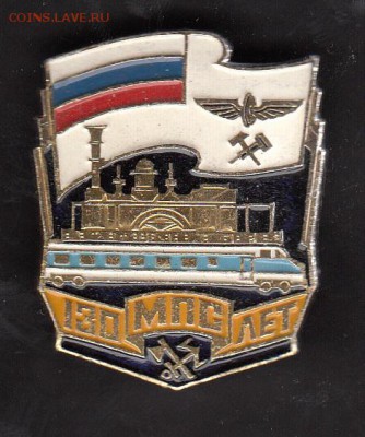 РФ значки 130 лет МПС - 207