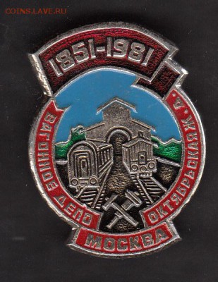 СССР значки 1981 вагонное депо Москва - 213