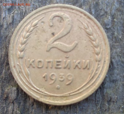 2 копейки 1939 года шт.б или ж ? - DSC01405.JPG
