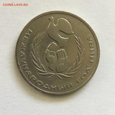 1 рубль Международный год Мира,1986. До 01.06.2018. - A6ED7B73-B548-4E1A-AD07-F81CB820A134