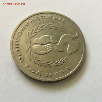 1 рубль Международный год Мира,1986. До 01.06.2018. - D2782C5D-BFD8-4019-ABF4-F5E609C93FE0