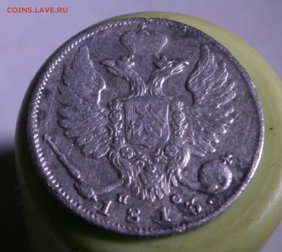 10 копеек 1813 год. - P5260004.JPG