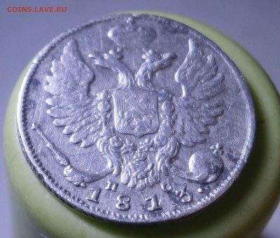 10 копеек 1813 год. - P5260007.JPG