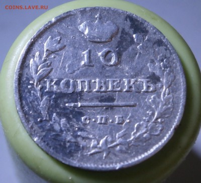 10 копеек 1813 год. - P5260014.JPG