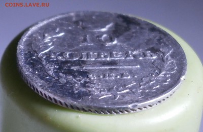 10 копеек 1813 год. - P5260016.JPG