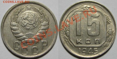 15 копеек 1945 г. 25.04.2011 в 22:30 МСК. - 15 копеек 1945.JPG
