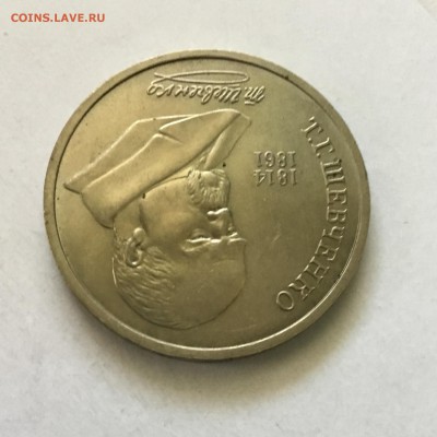 1 рубль Т.Г.Шевченко 1989 года.До 01.06.2018. - 10C93315-3610-4414-A0B3-9429DEEED1B0