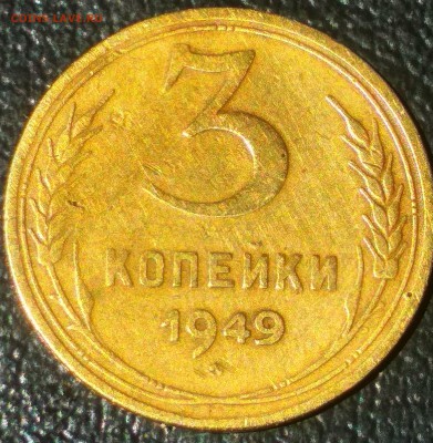 3 копейки 1949г - 1111