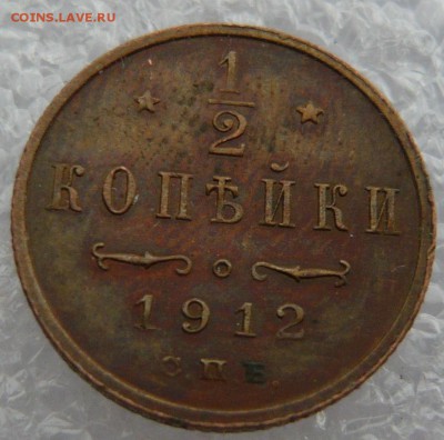 2 копейки 1912 года. До 28.05. в 22:00 мск - P1120630.JPG