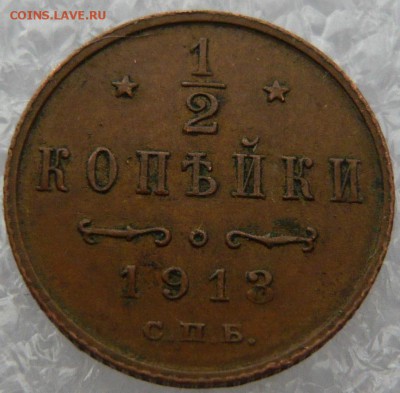 2 копейки 1913 года. До 28.05. в 22:00 мск - P1120632.JPG