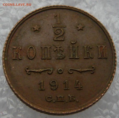 2 копейки 1914 года. До 28.05. в 22:00 мск - P1120634.JPG