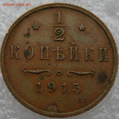 2 копейки 1915 года. До 28.05. в 22:00 мск - P1120636.JPG