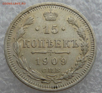 15 копеек 1909 года. До 28.05. в 22:00 мск - P1120638.JPG