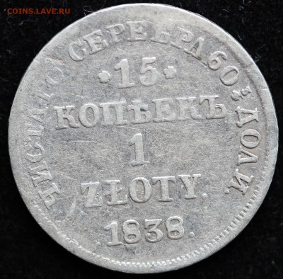 15 копеек 1 злотый 1838 г. - 1 реверс.JPG