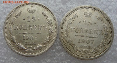 15 копеек 1906 и 1907 года. До 28.05. в 22:00 мск - P1120642.JPG