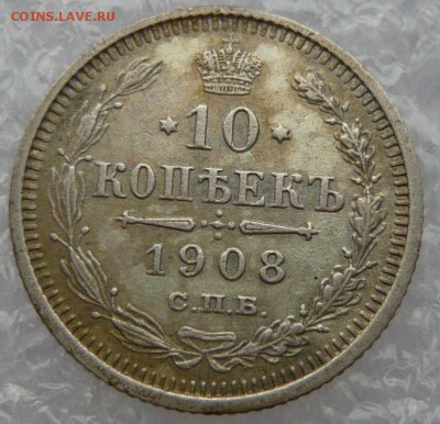 10 копеек 1908 года. До 28.05. в 22:00 мск - P1120644.JPG