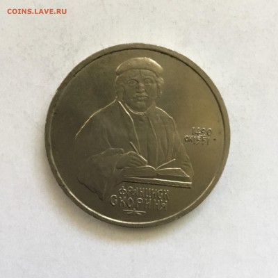 1 рубль Франциск Скорина 1990 года до 01.06.2018. - 77774AAD-472E-422E-A999-E3404E4B4DB7