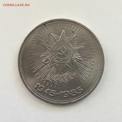 1 рубль 40 лет Победы 1985 года.До 01.06.2018. - 58786D10-D12D-4363-A555-390D0A6AE247