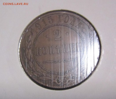 Россия 2 копейки 1915 - IMG_0502