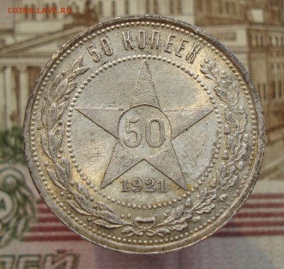50 копеек 1921 до 01.06.2018 в 21-00 по мск - 50 копеек 1921 АГ-1.JPG