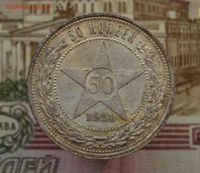 50 копеек 1921 до 01.06.2018 в 21-00 по мск - 50 копеек 1921 АГ-2.JPG