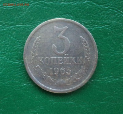 3 копейки 1965 года до 28.05.18 в 22.00Мск - DSC00135.JPG