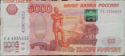 5000 руб. 1997 г. мод. 2010 г. ГА 1234555 с номинала - IMG_20180526_134540 copy