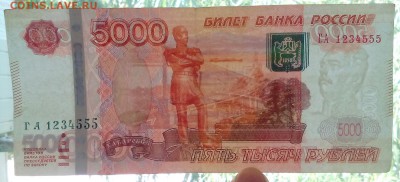 5000 руб. 1997 г. мод. 2010 г. ГА 1234555 с номинала - IMG_20180526_134737 copy