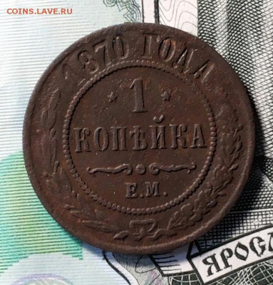 1 коп и 2 коп 1870 ем. Оценка. - 20180525_180424-1