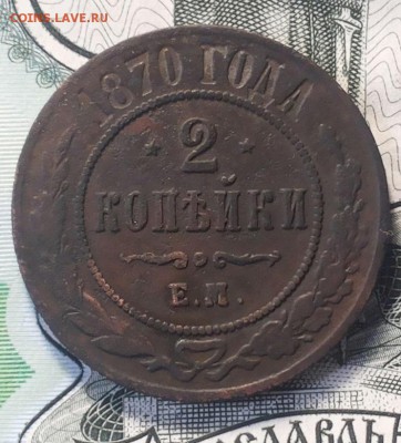 1 коп и 2 коп 1870 ем. Оценка. - 20180526_124844-1