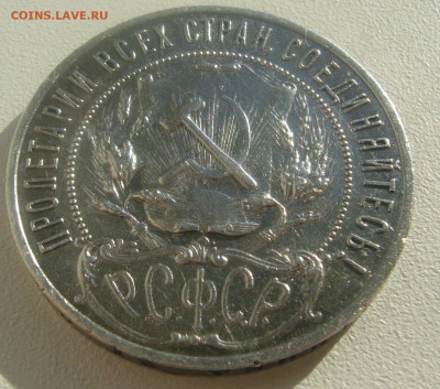 1 РУБЛЬ 1921 ГОДА ТОЧКА до 28.05-22.00.00 - P1450405.JPG