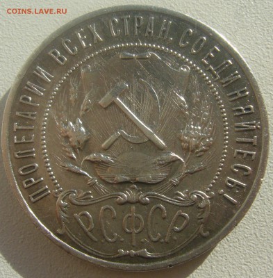 1 РУБЛЬ 1921 ГОДА ТОЧКА до 28.05-22.00.00 - P1450404.JPG