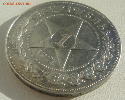 1 РУБЛЬ 1921 ГОДА ТОЧКА до 28.05-22.00.00 - P1450403.JPG