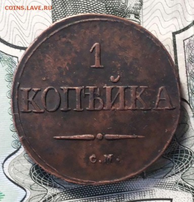 1 копейка 1832 СМ до 01.06  23-00 мск - 20180526_142831-1