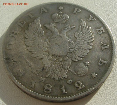 1 РУБЛЬ 1812 г. МФ до 29.05-22.00.00 - P1450410.JPG